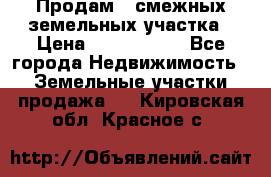 Продам 2 смежных земельных участка › Цена ­ 2 500 000 - Все города Недвижимость » Земельные участки продажа   . Кировская обл.,Красное с.